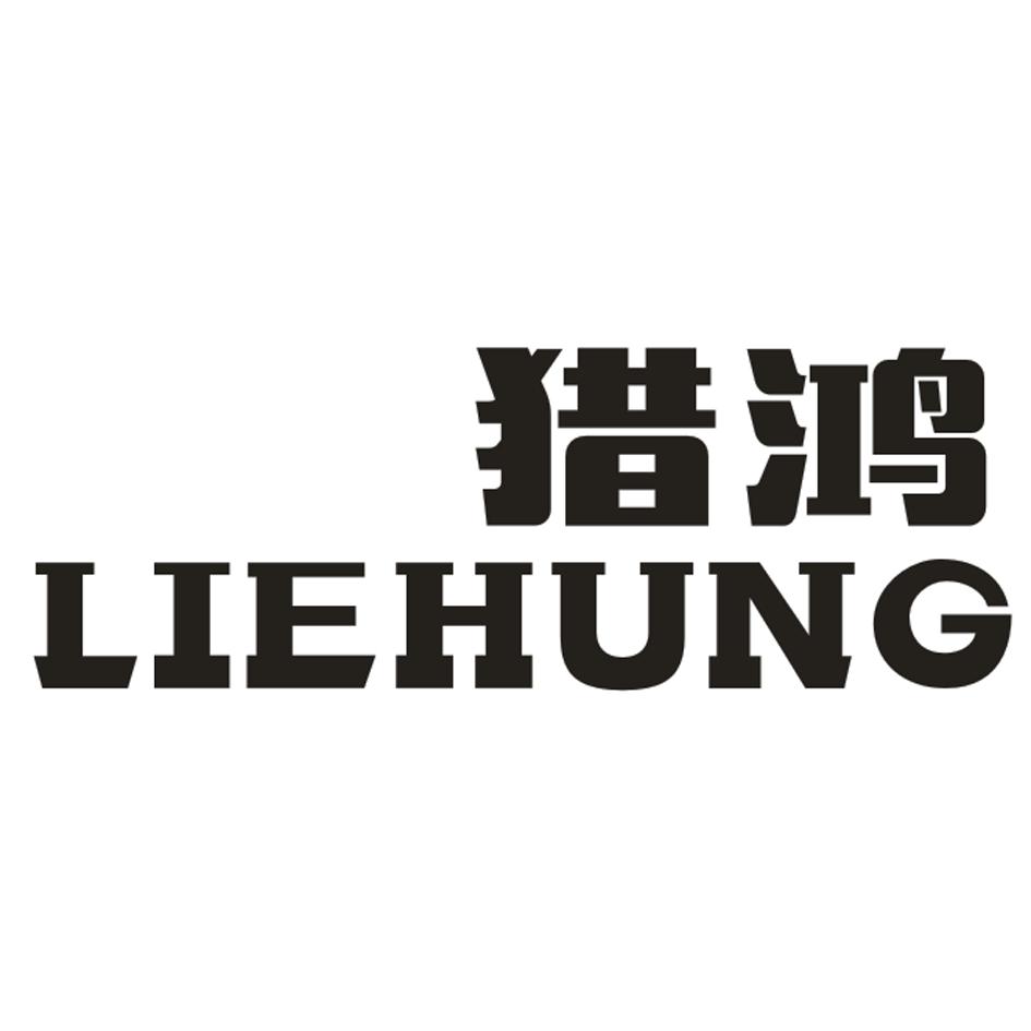 猎鸿