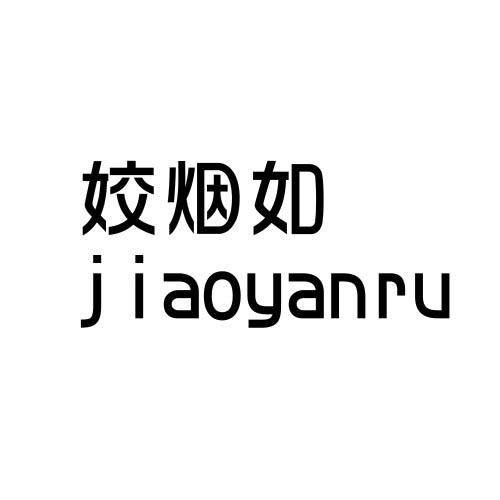姣烟如
