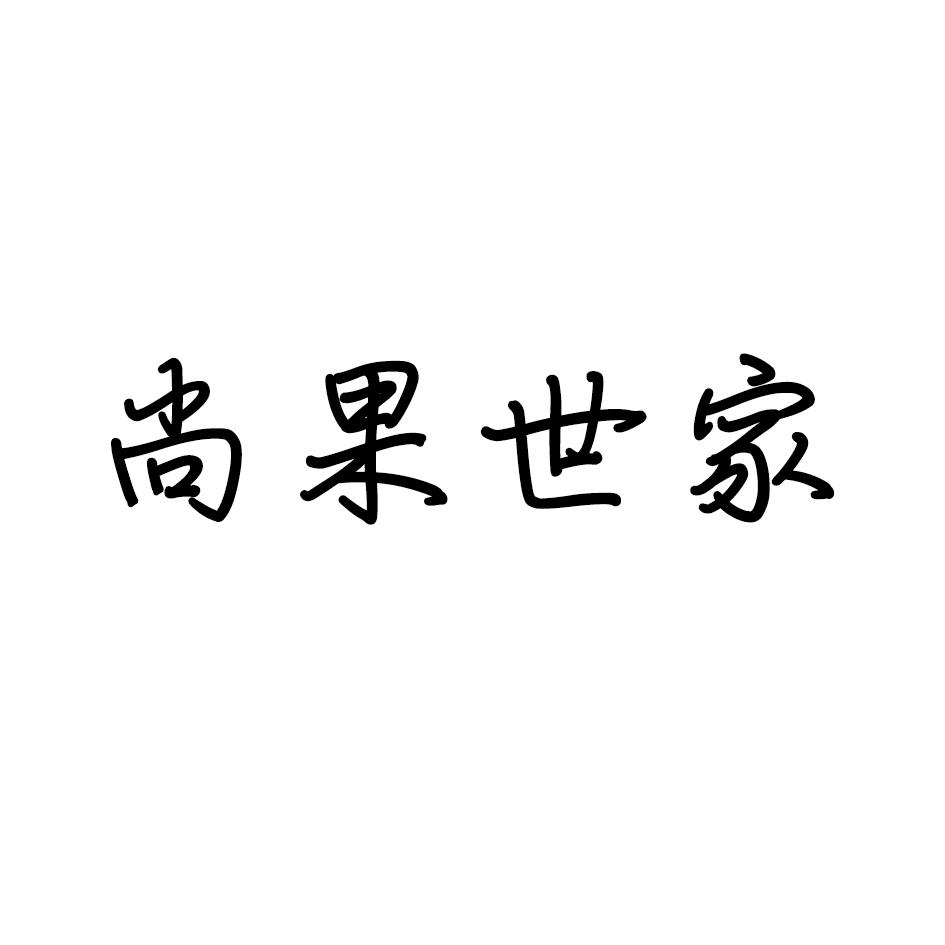 尚果世家