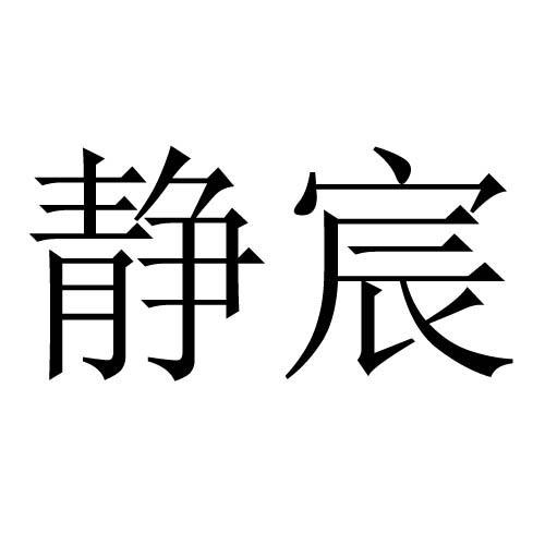 静宸