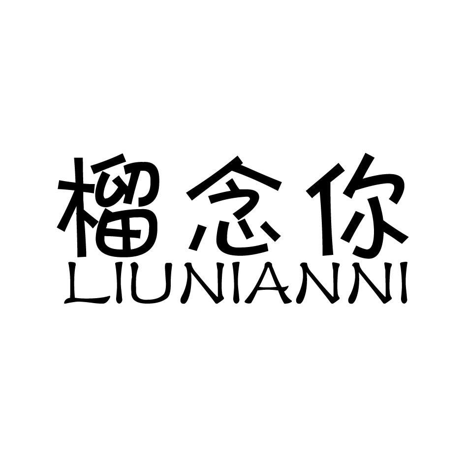 榴念你,LIUNIANNI
