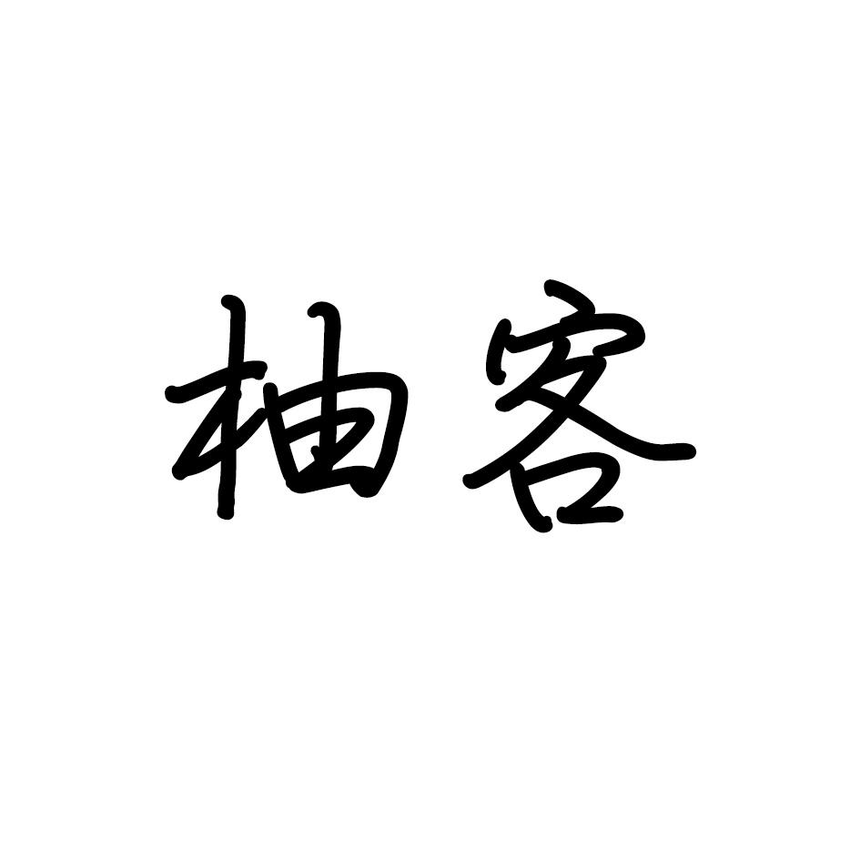 柚客