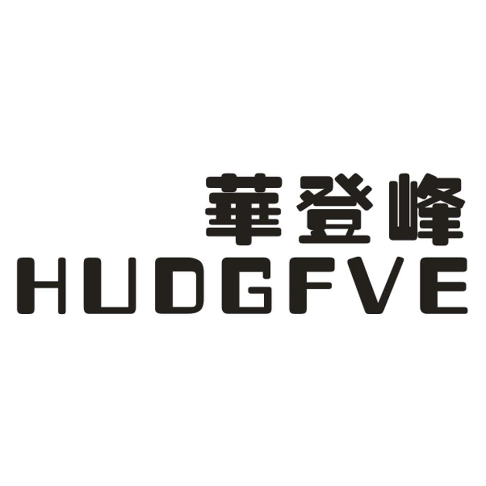 华登峰