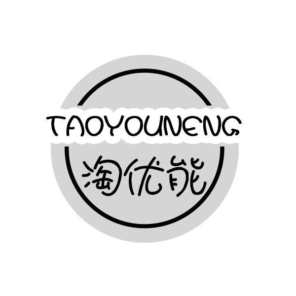  淘优能