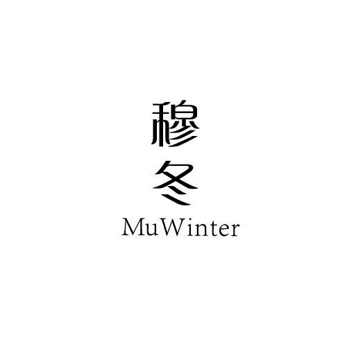 穆冬 MUWINTER