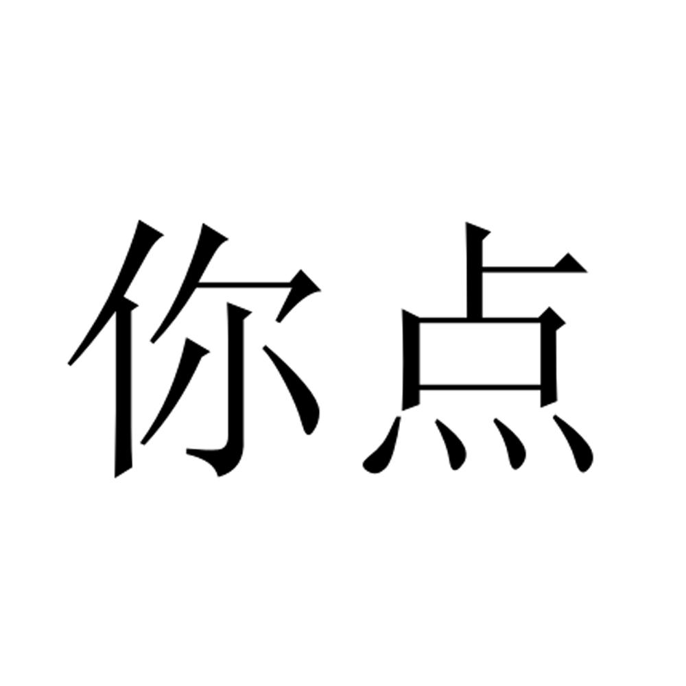 你点