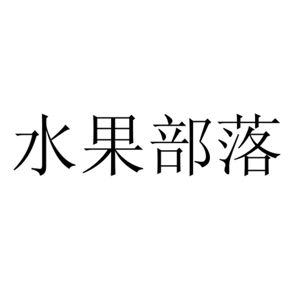 水果部落