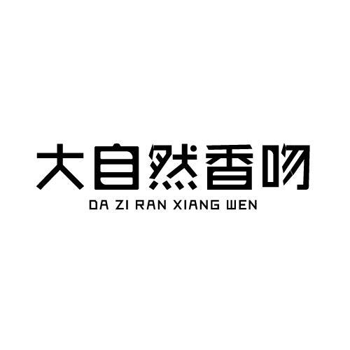 大自然香吻
