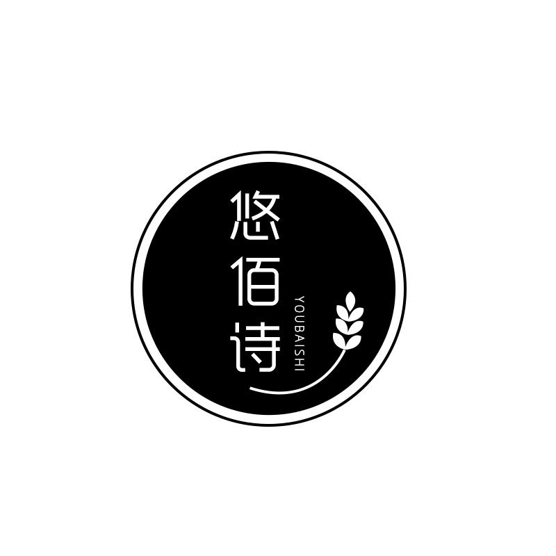 悠佰诗