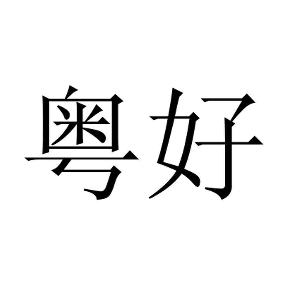 粤好