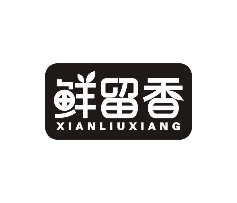 鲜留香