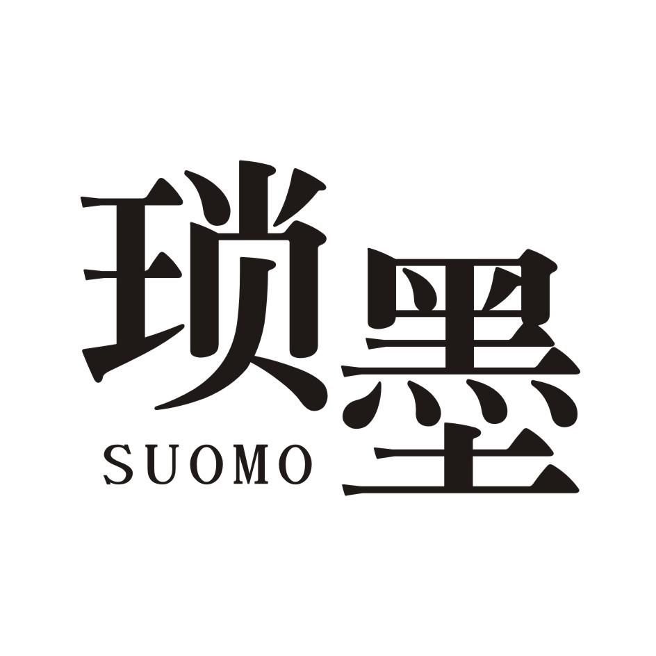 琐墨