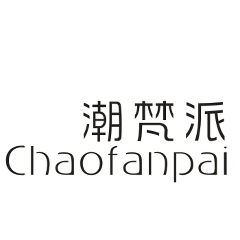 潮梵派