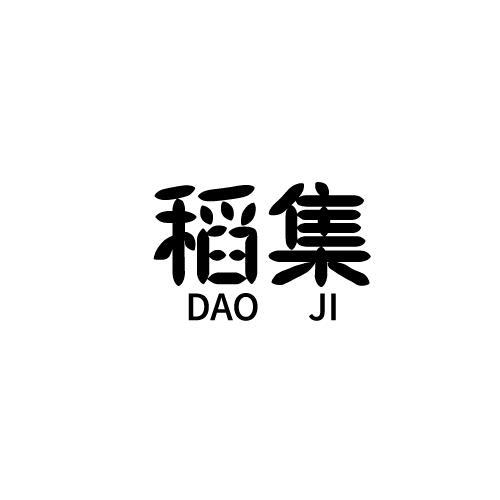 稻集