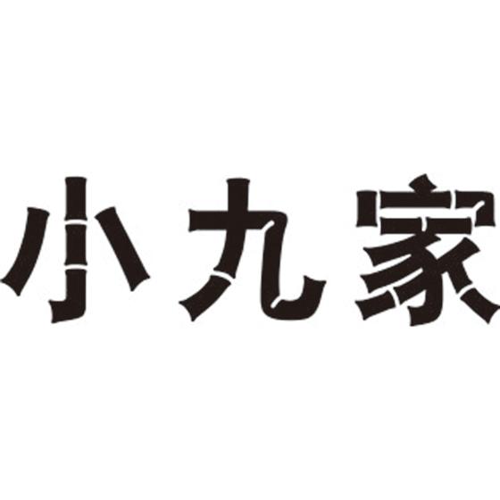 小九家