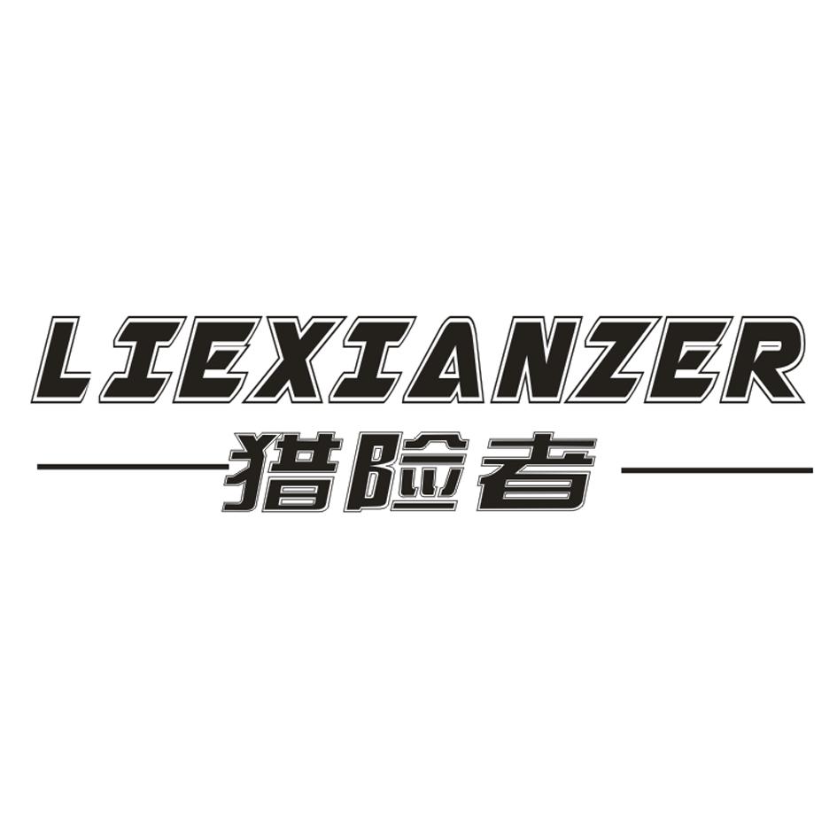 猎险者