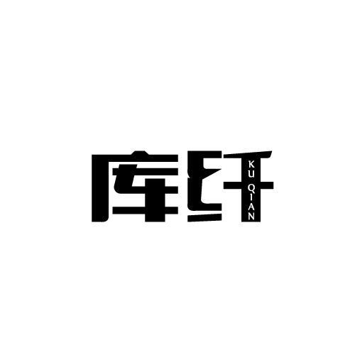 库纤