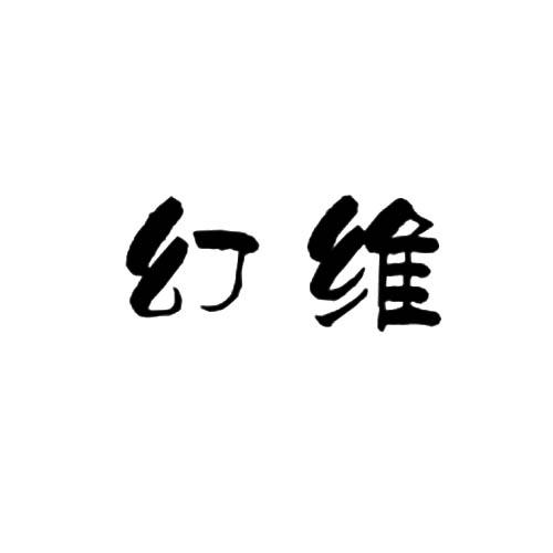 幻维