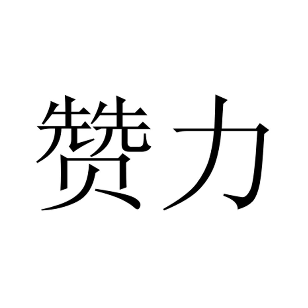 赞力