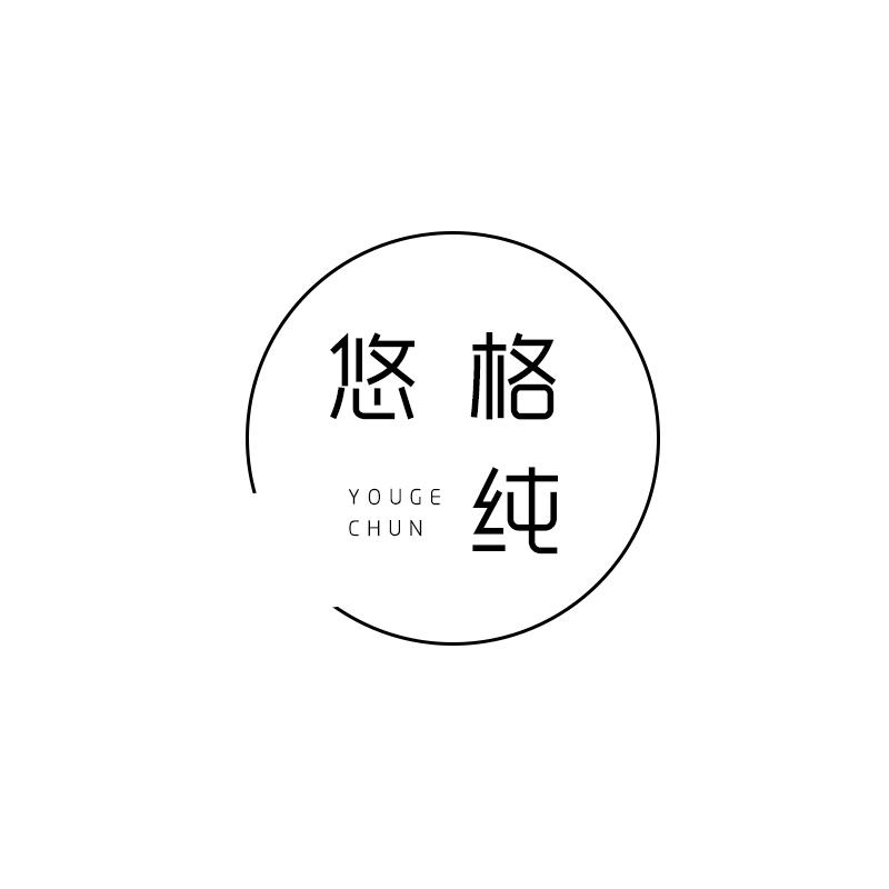 悠格纯