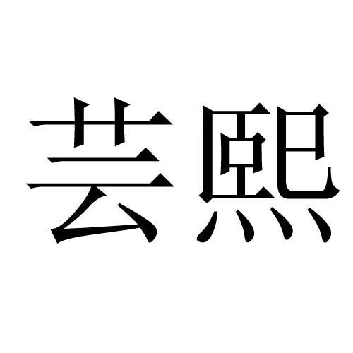 芸熙