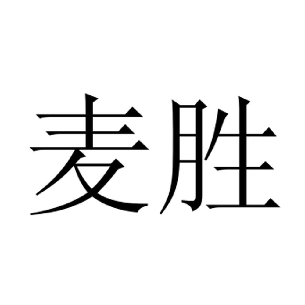 麦胜