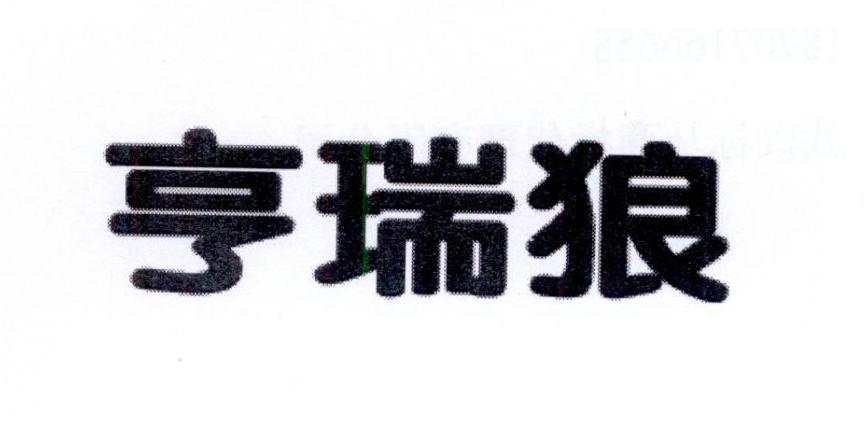 亨瑞狼