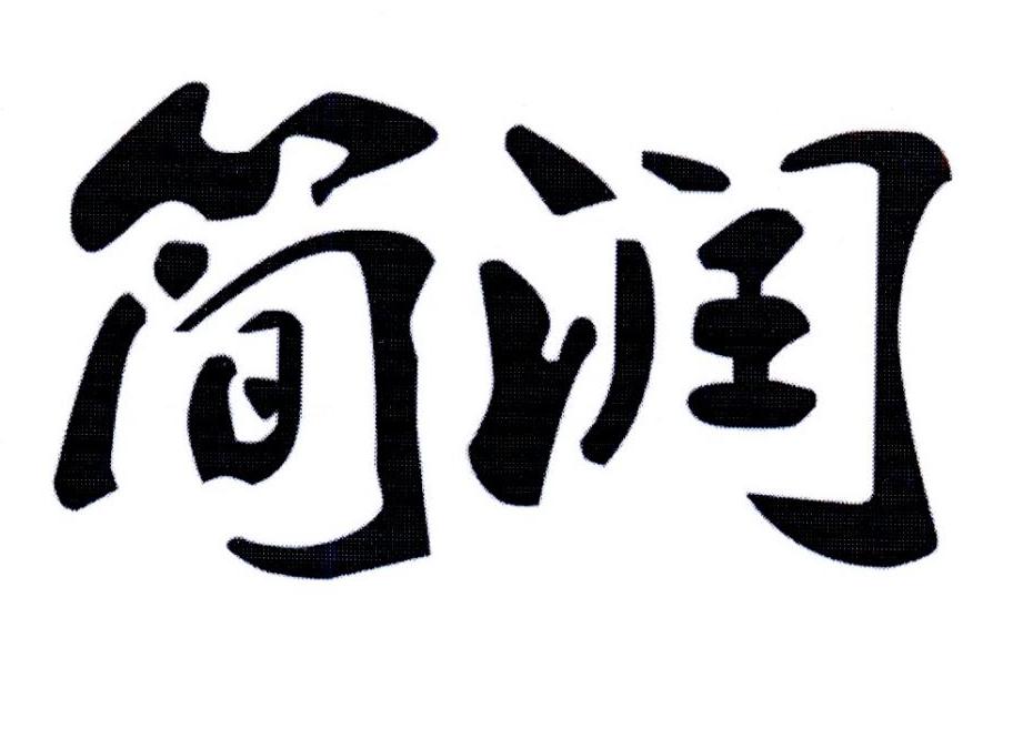 简润