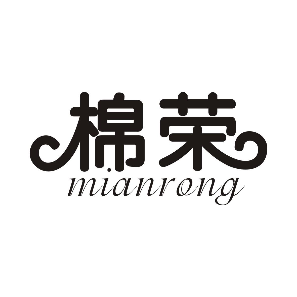 棉荣MIANRONG