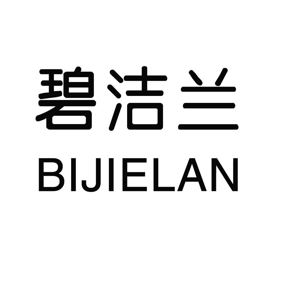 碧洁兰