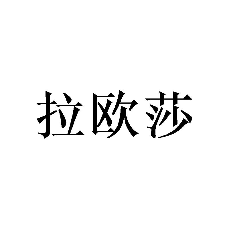 拉欧莎