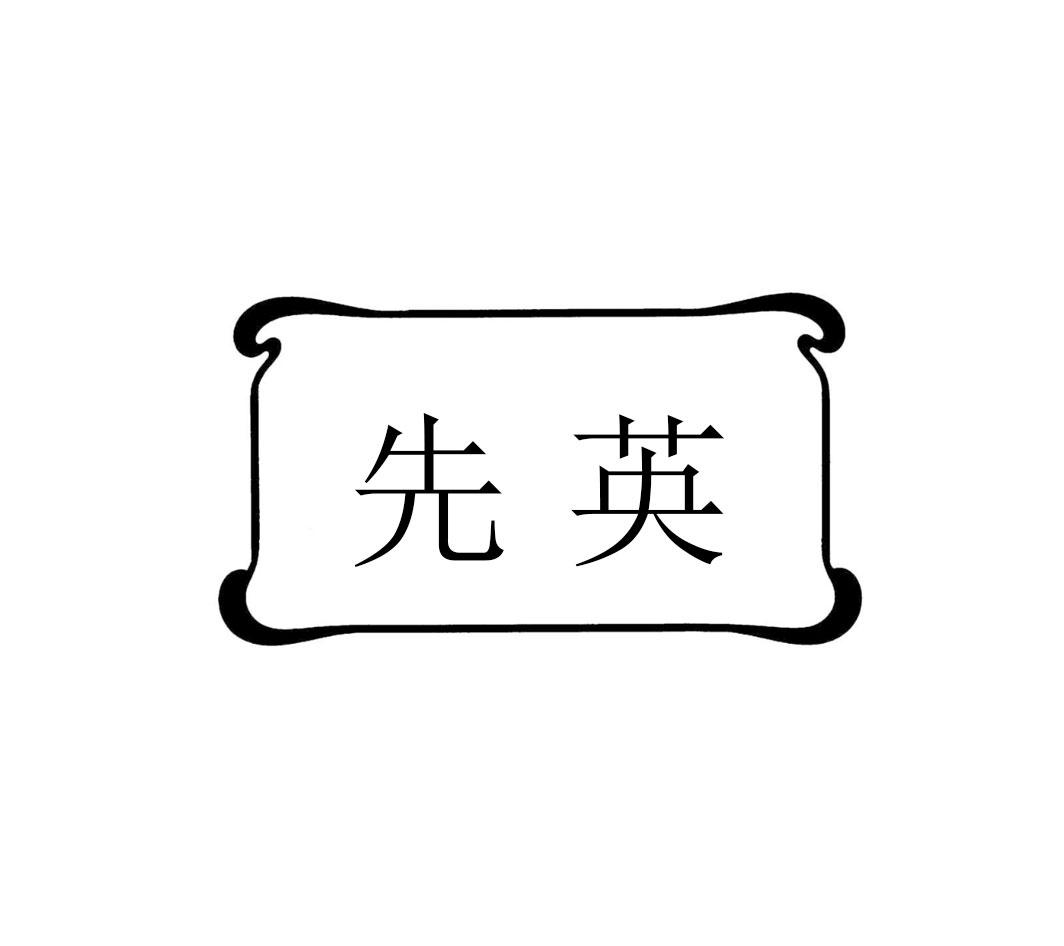 先英