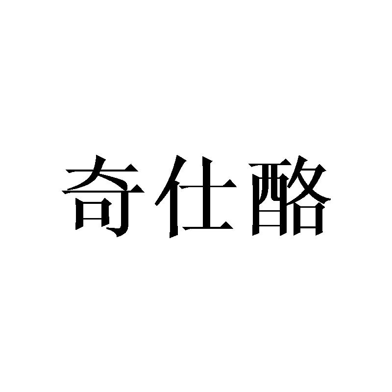 奇仕酪