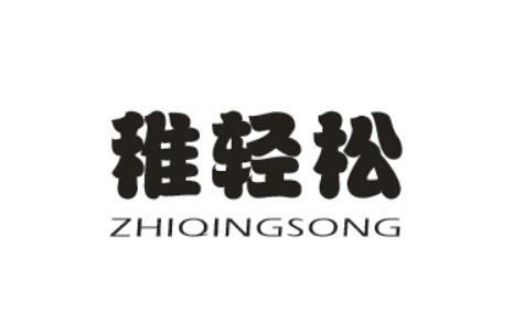 稚轻松