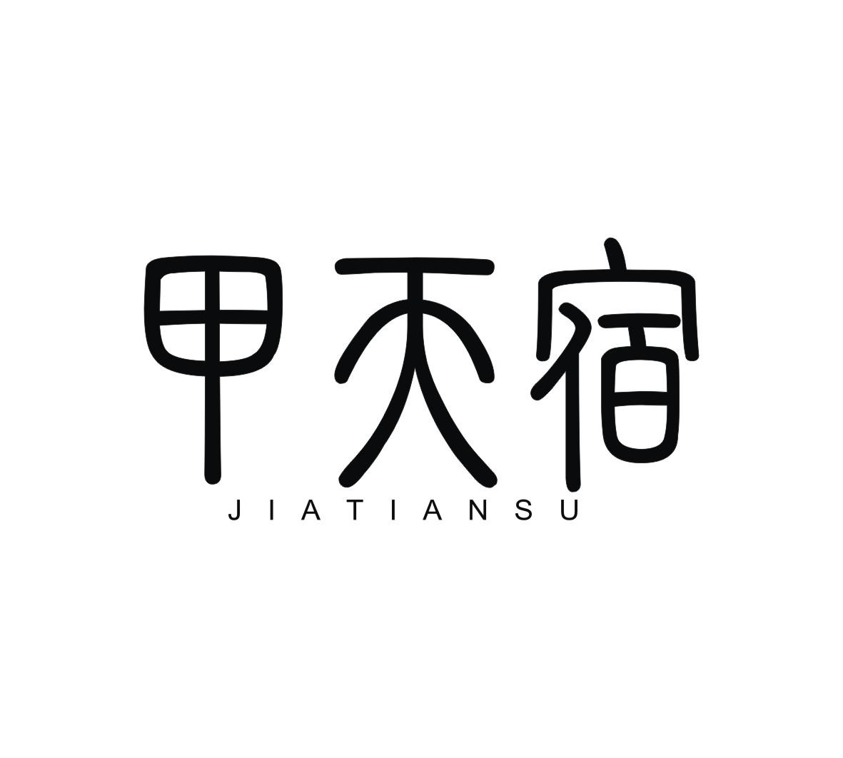 甲天宿