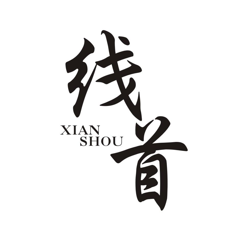 线首      XIANSHOU