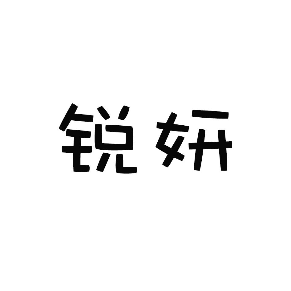 锐妍