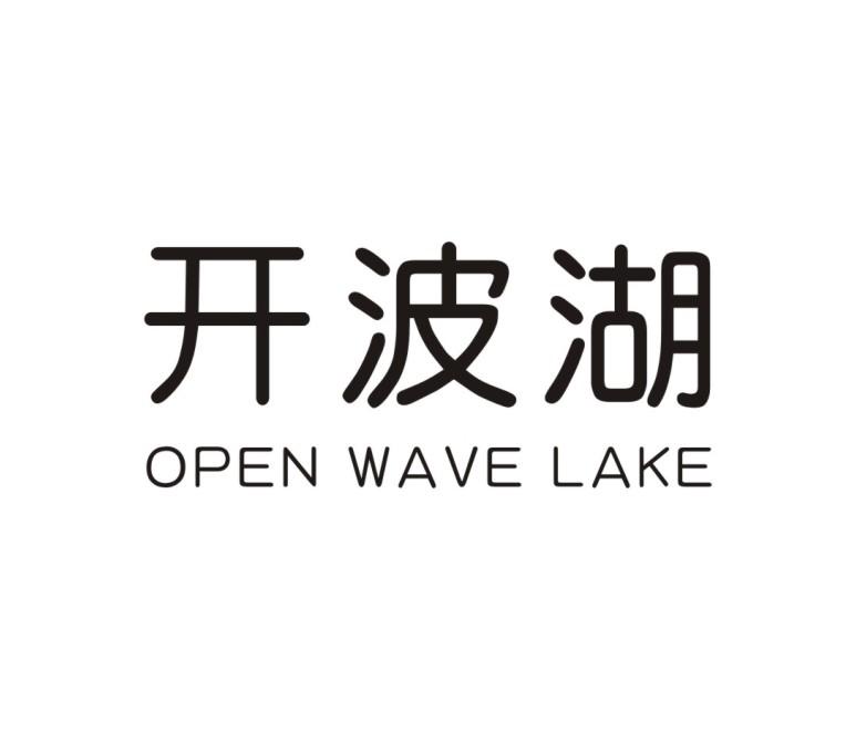 开波湖OPEN WAVE LAKE