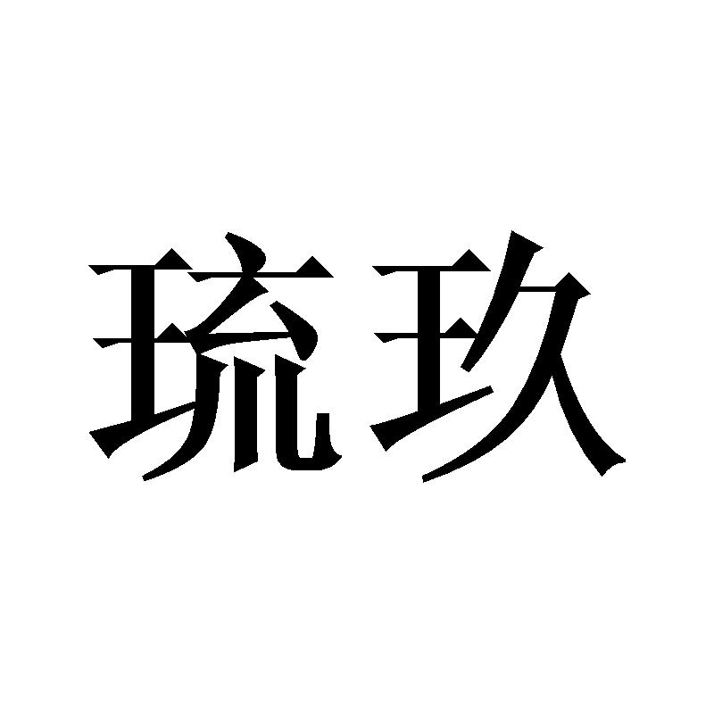 琉玖