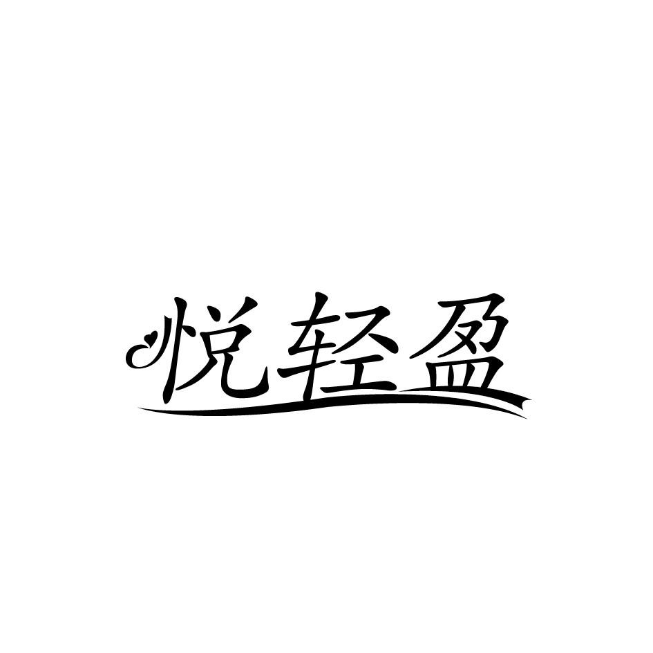 悦轻盈