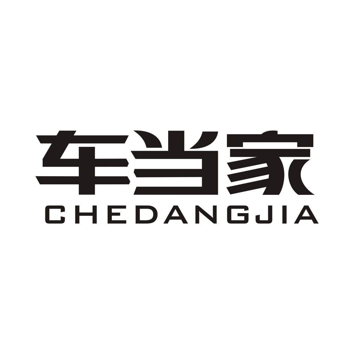 车当家CHEDANGJIA