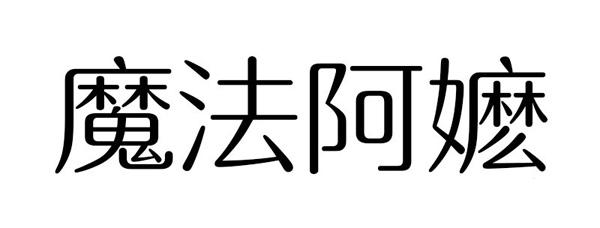 魔法阿嬷