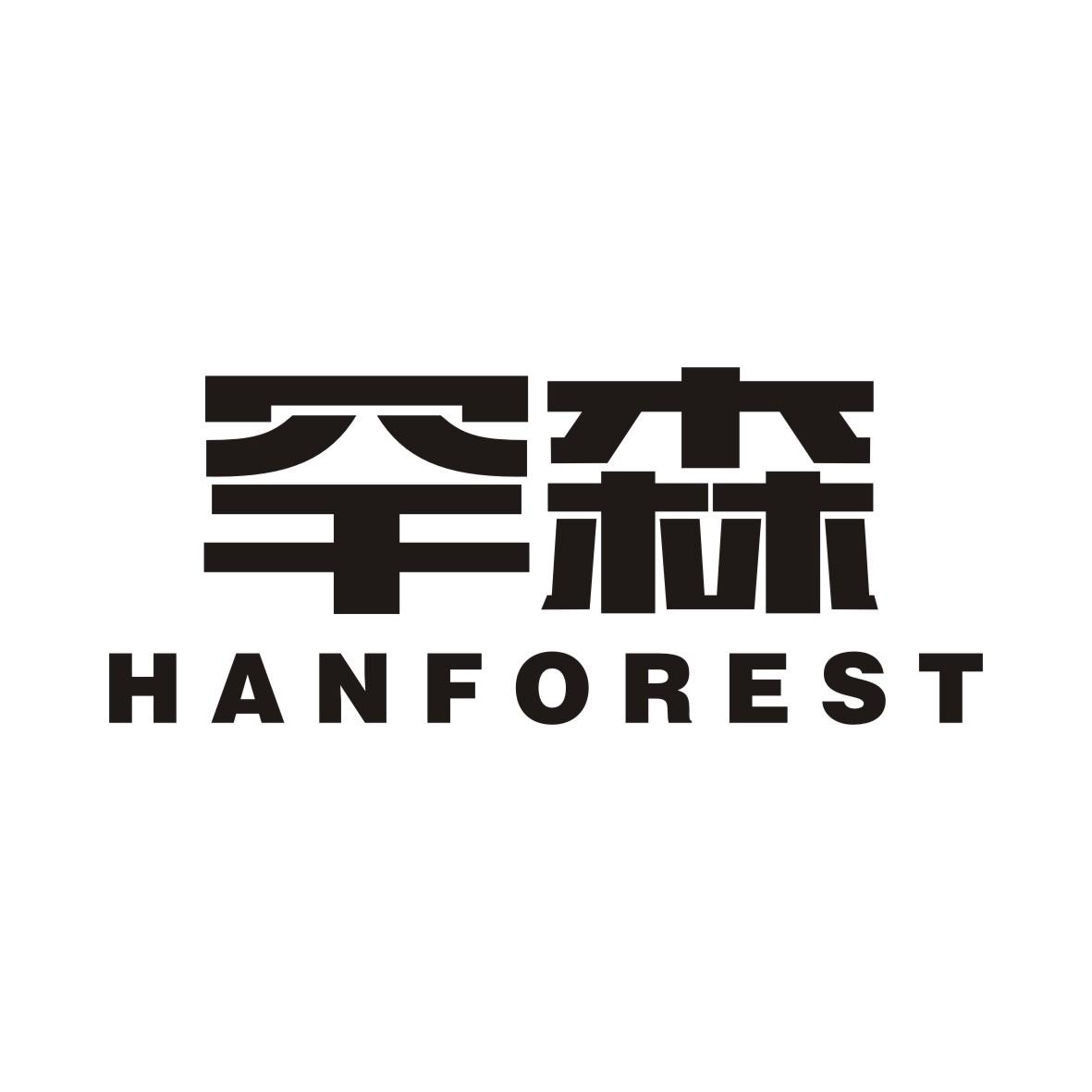 罕森HANFOREST