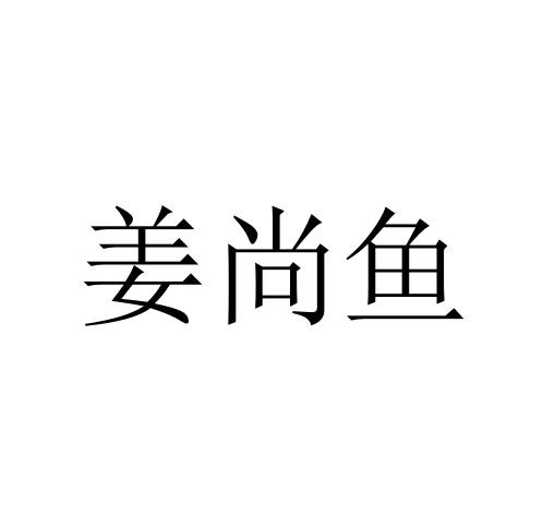 姜尚鱼