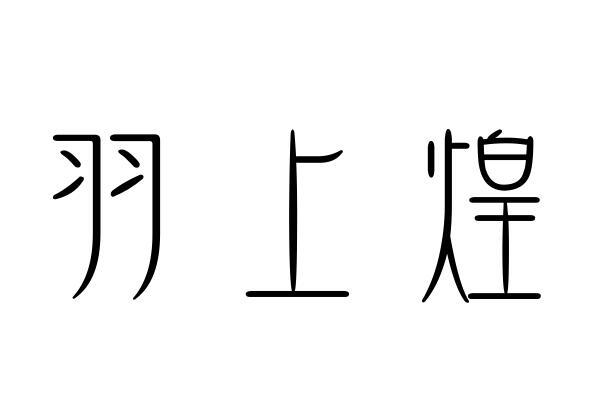 羽上煌