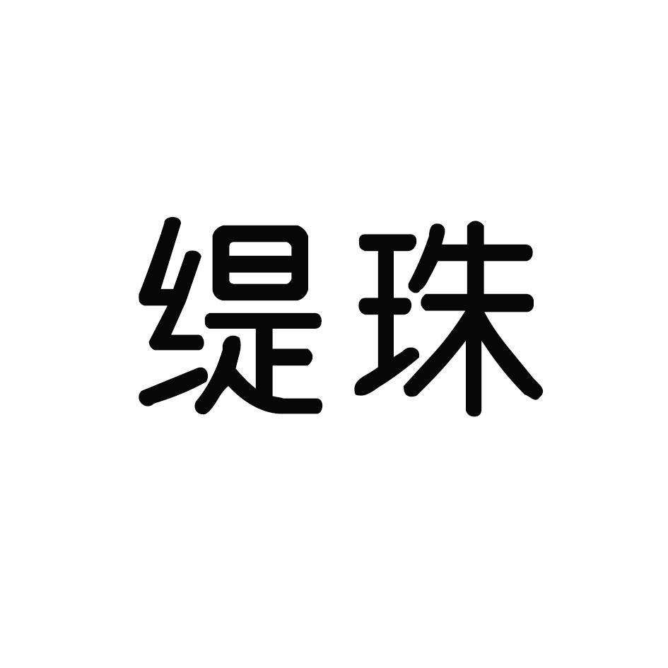 缇珠