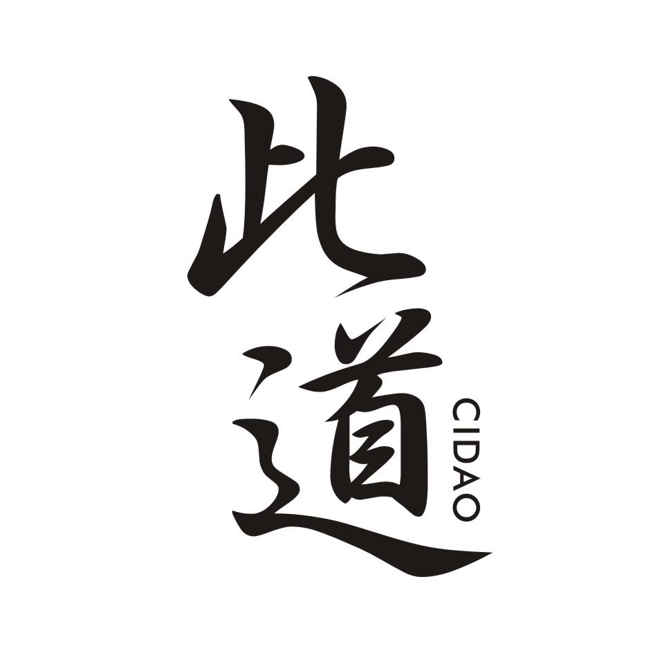 此道       CIDAO