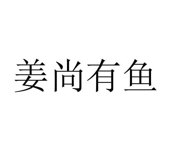 姜尚有鱼