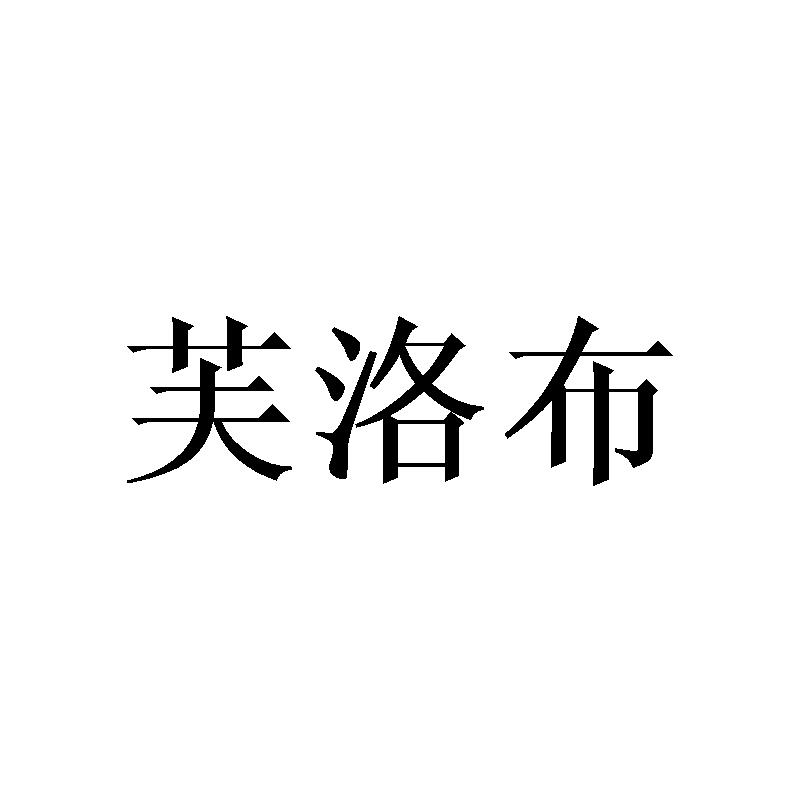 芙洛布