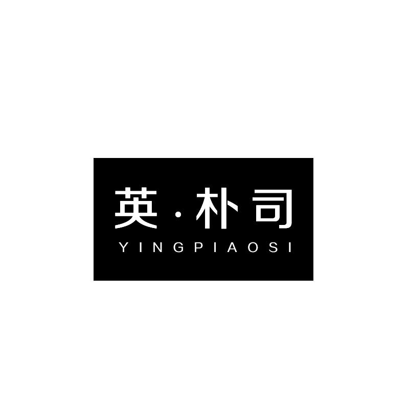 英·朴司 YINGPIAOSI